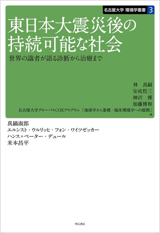Sustainable Society After the Great East Japan Earthquake: Experts on Diagnosis to Treatment (Nagoya University Environmental Studies Series)