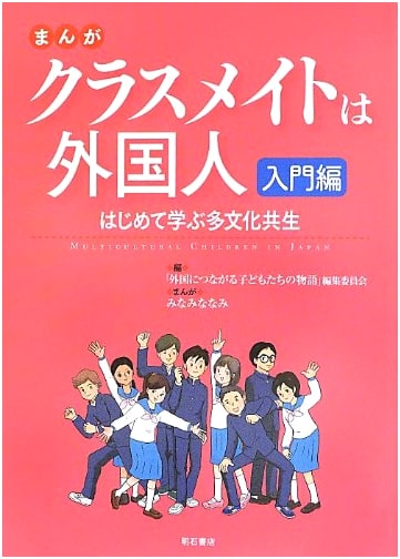 Manga: My Classmate is a Foreigner - Intro to Multiculturalism by Nanami Minami