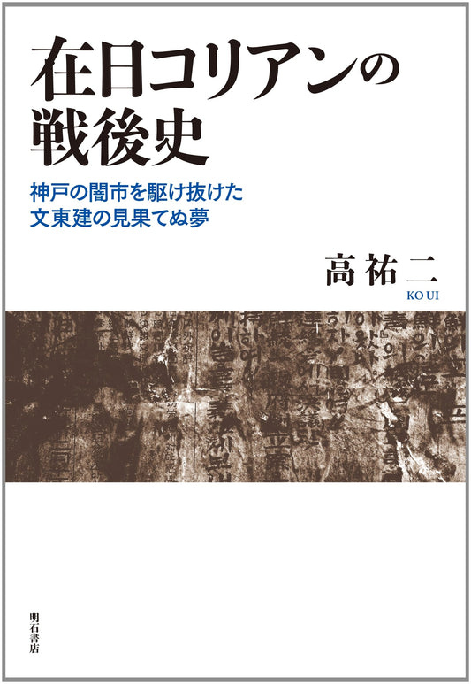 Zainichi Korean Postwar History: Mun Dong-geon's Unfinished Dream from Kobe's Black Markets