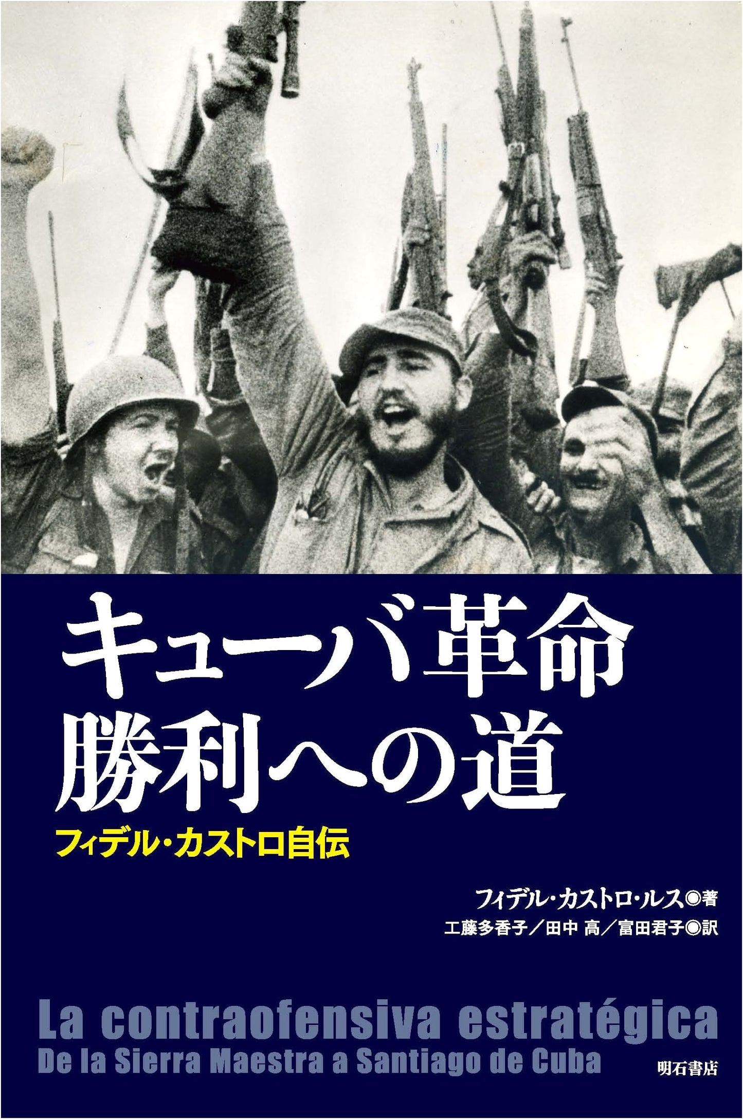 The Road to Victory in the Cuban Revolution: Fidel Castro's Autobiography