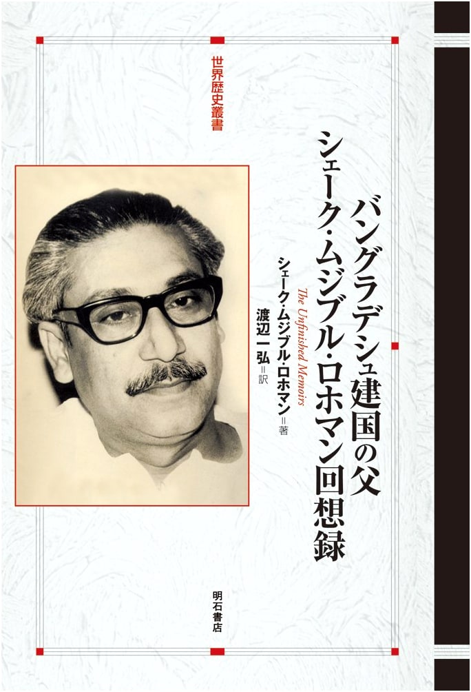 The Father of Bangladesh: Sheikh Mujibur Rahman's Memoirs