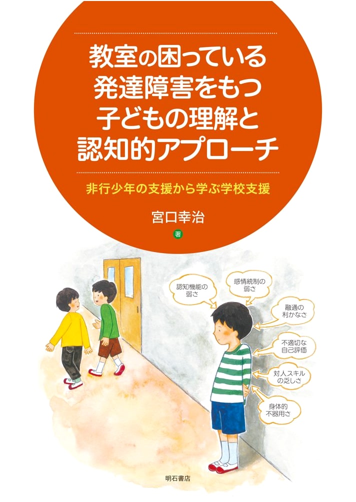 Supporting Children with Developmental Disabilities in the Classroom: Cognitive Approaches & Lessons from Aiding Delinquent Youth