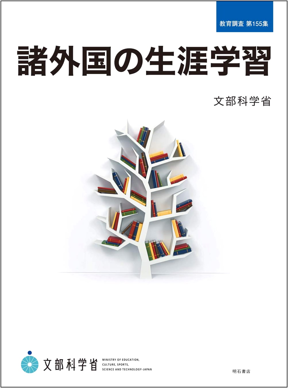 Lifelong Learning in Various Countries (Education Survey Vol. 155)