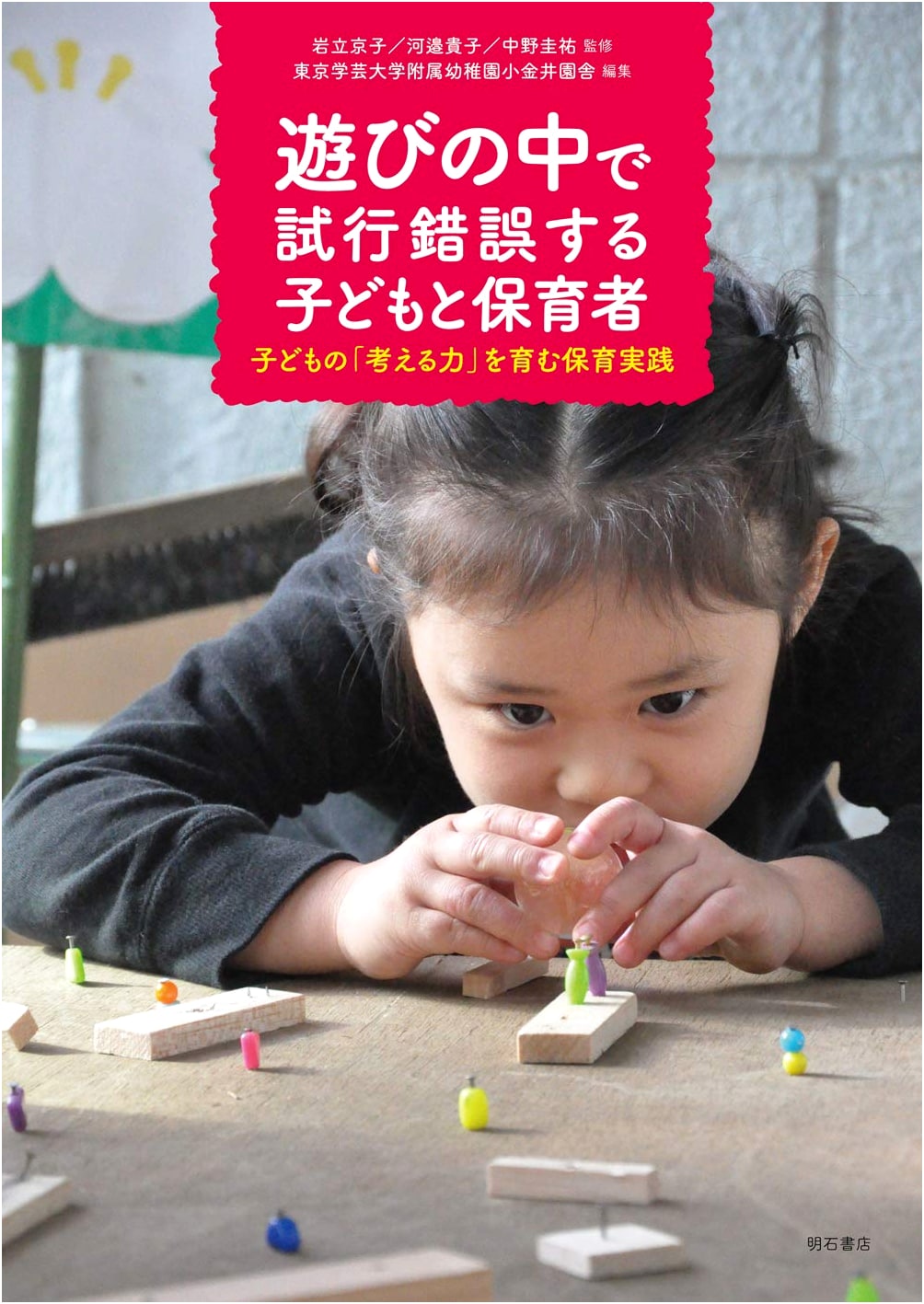 Trial and Error in Play: Fostering Children's Thinking Skills in Early Childhood Education