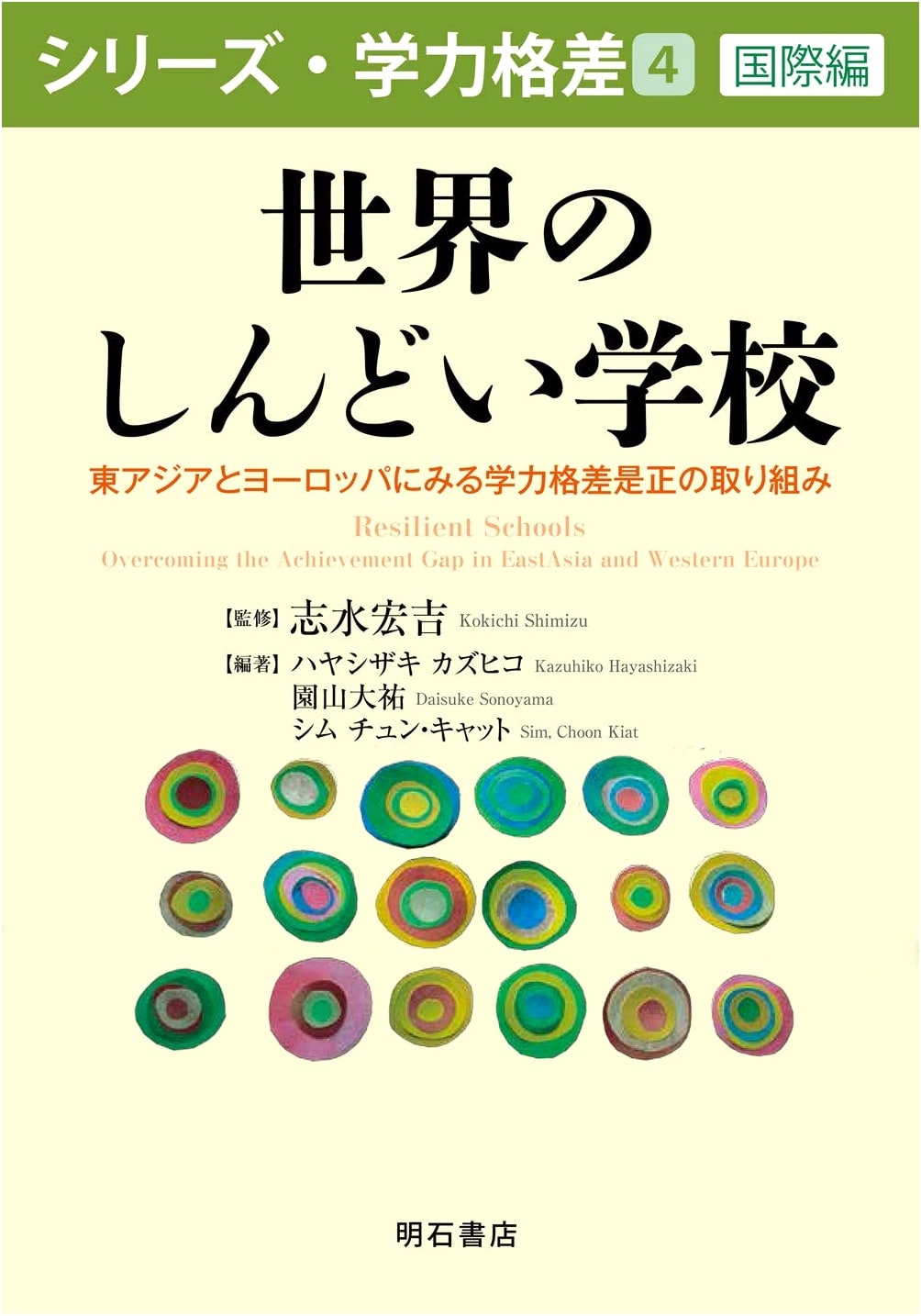 Worlds of Difficult Schools: Bridging Achievement Gaps in East Asia and Europe (Series on Academic Inequality, Vol. 4: International Edition)