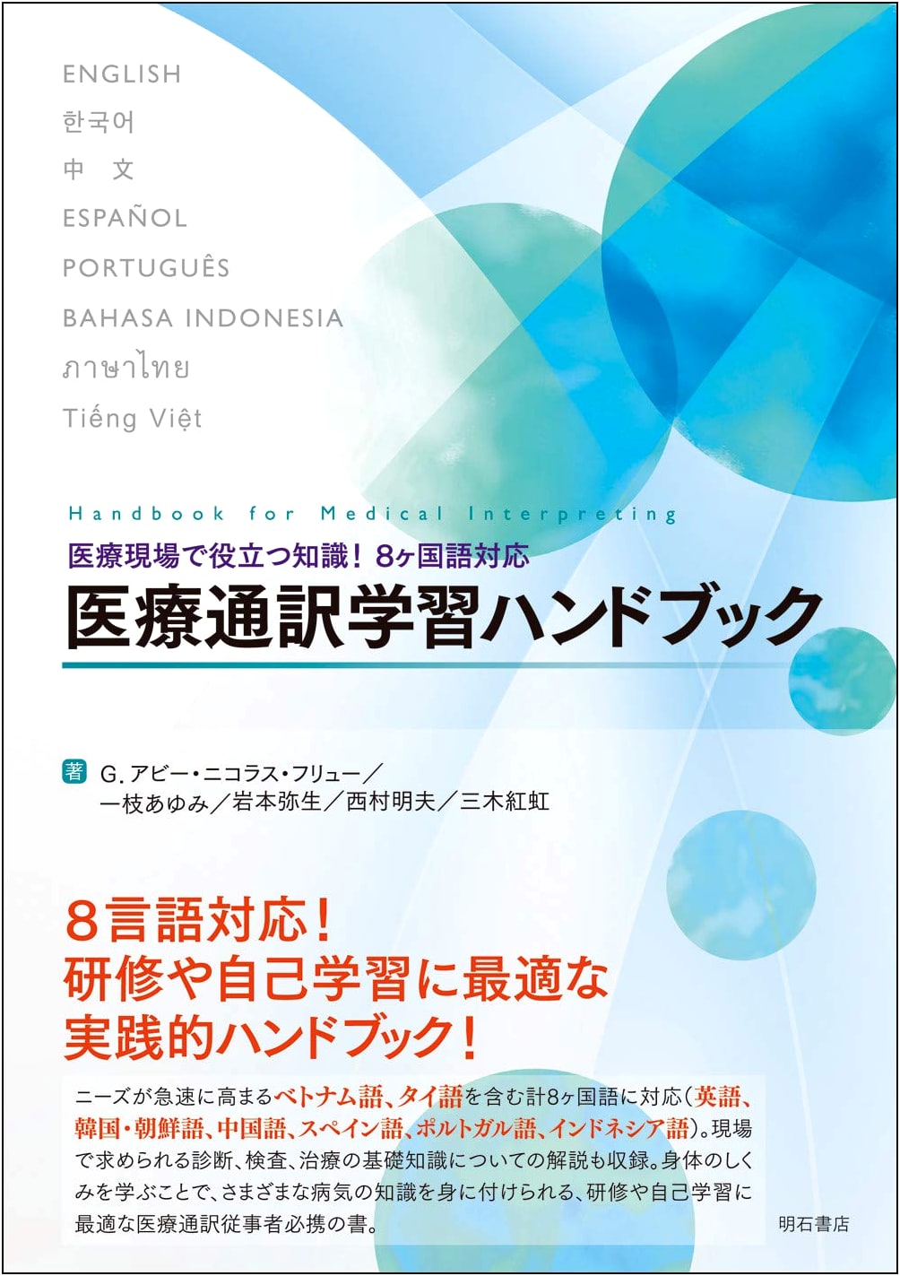 Medical Interpreter Learning Handbook: 8-Language Support for Healthcare Settings