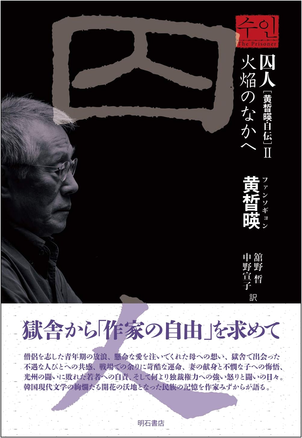 Prisoner [Hwang Sok-yong Autobiography] Vol. II: Into the Flames