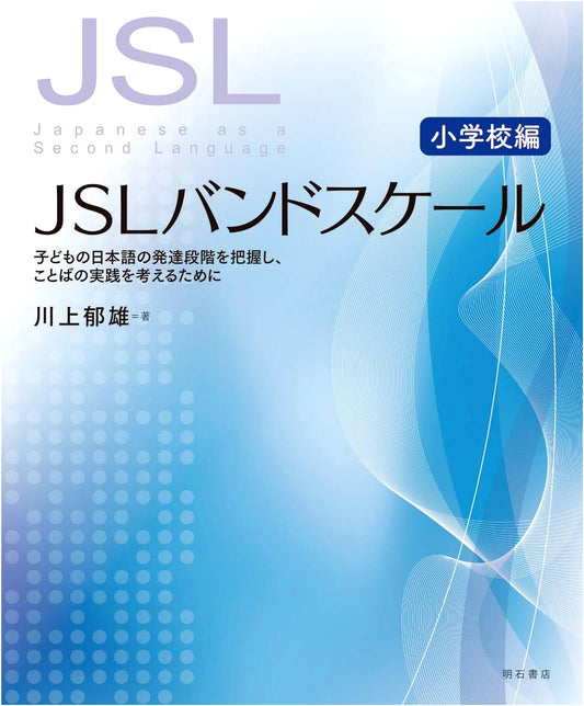JSL Band Scale for Elementary Schools: Understanding & Applying Japanese Language Development