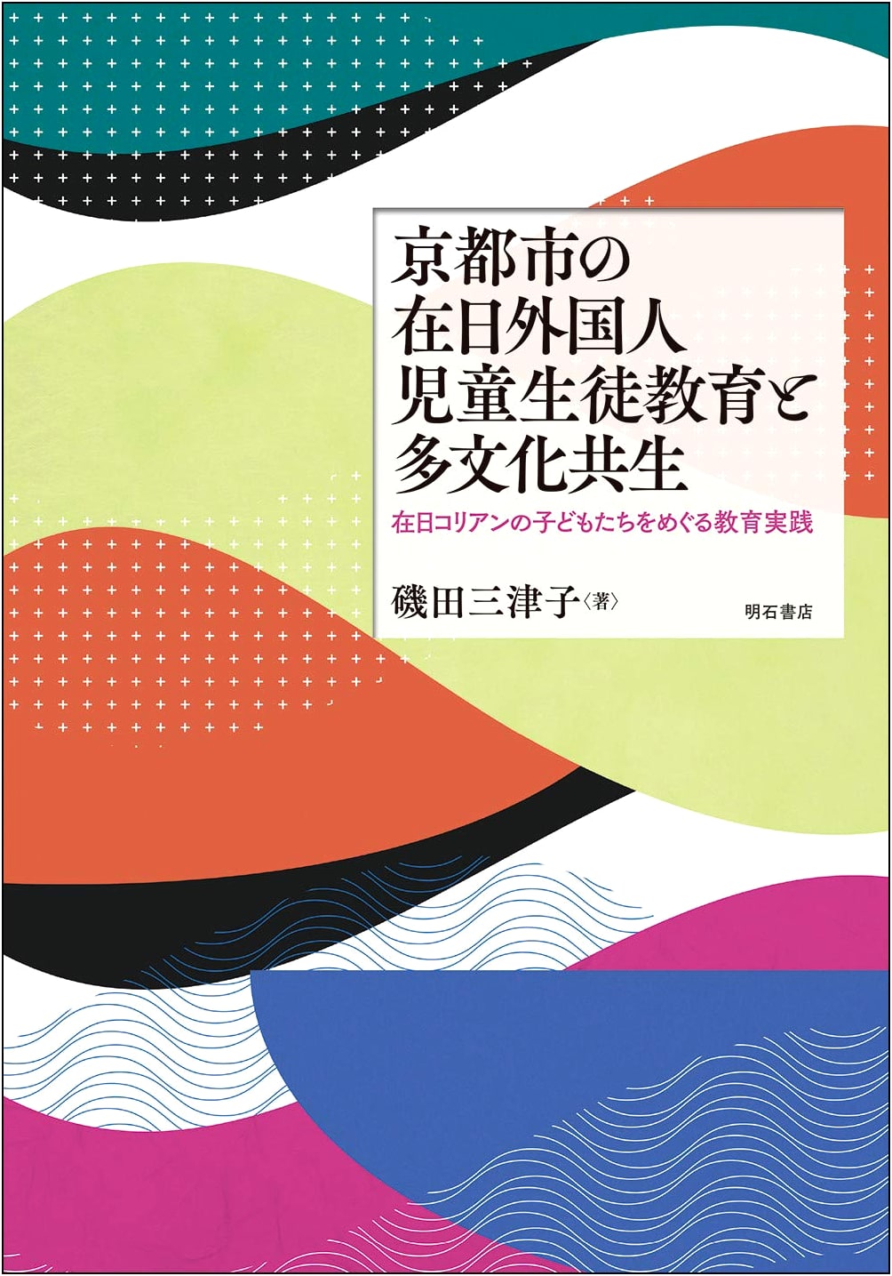 Education & Multicultural Coexistence in Kyoto: Practices for Resident Korean Children
