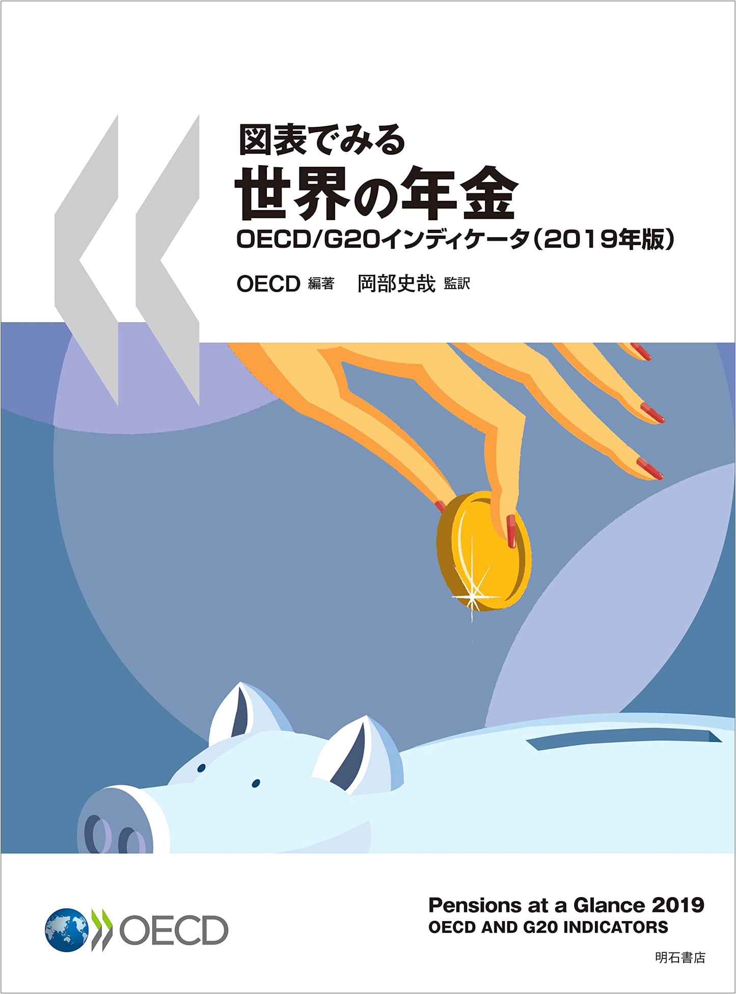 Global Pension Systems: OECD/G20 Indicators (2019 Edition)