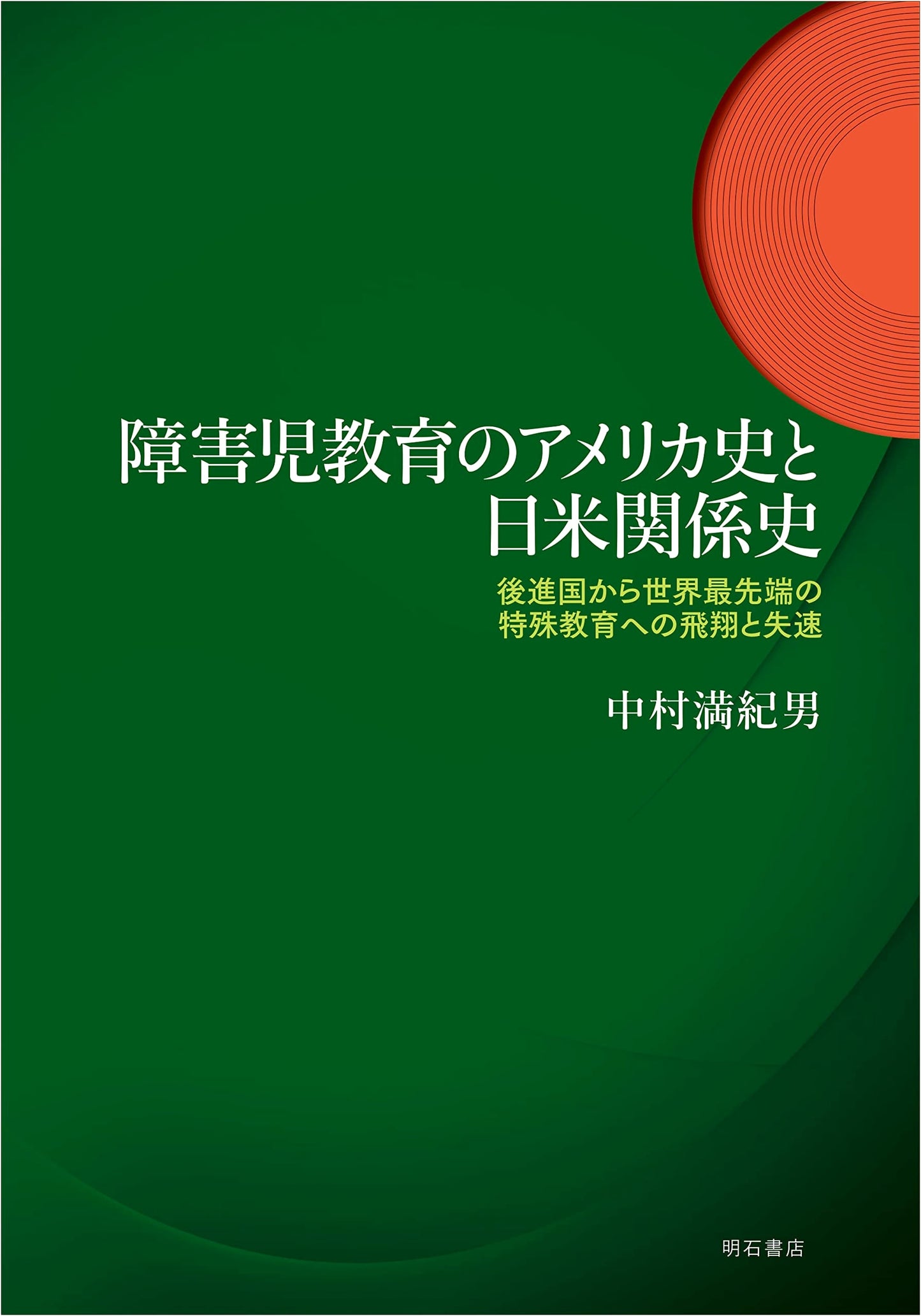The US History of Special Education & Japan-US Relations: From Developing Nation to Global Leader and Subsequent Decline