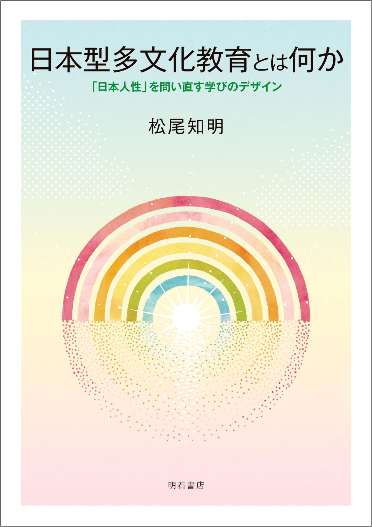 What is Japanese Multicultural Education?: Learning Design Re-examining 'Japaneseness'