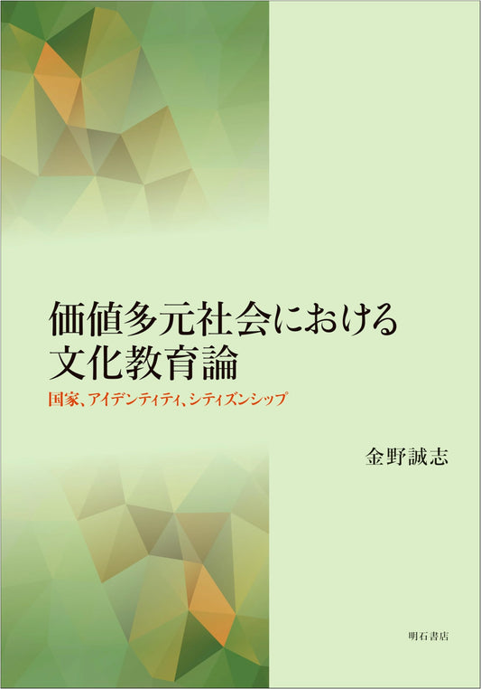 Cultural Education Theory in a Value-Pluralistic Society: Nation, Identity, and Citizenship