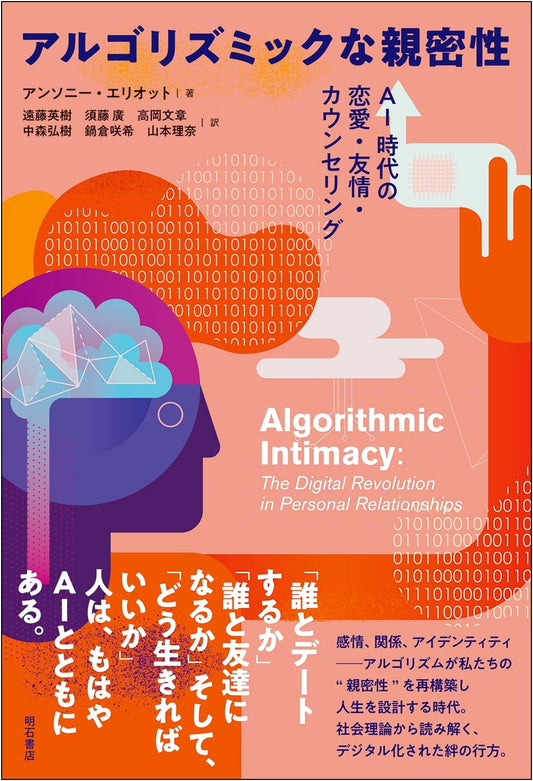 Algorithmic Intimacy: Love, Friendship, and Counseling in the Age of AI
