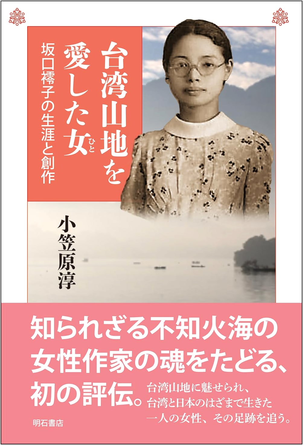 The Woman Who Loved Taiwan's Mountains: The Life and Work of Ritsuko Sakaguchi