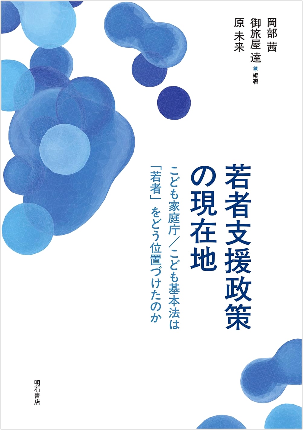 Youth Support Policies Today: The Children and Families Agency and the Basic Act for Children by Akane Okabe