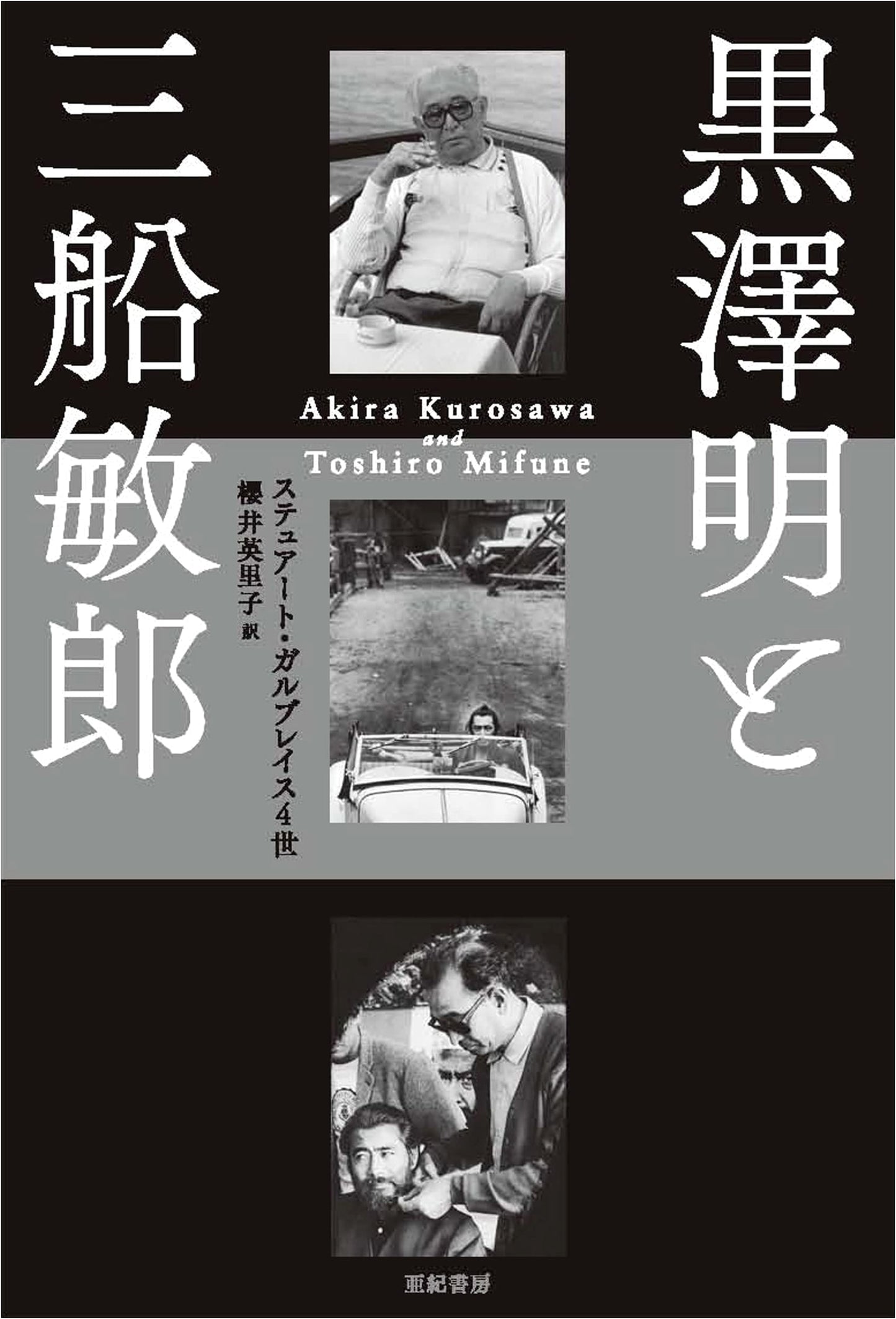 Akira Kurosawa and Toshiro Mifune