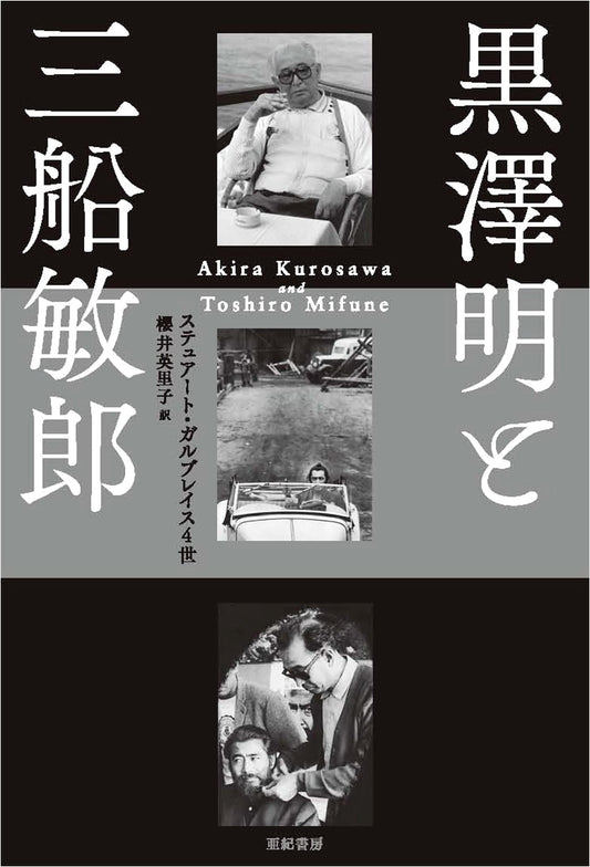 Akira Kurosawa and Toshiro Mifune