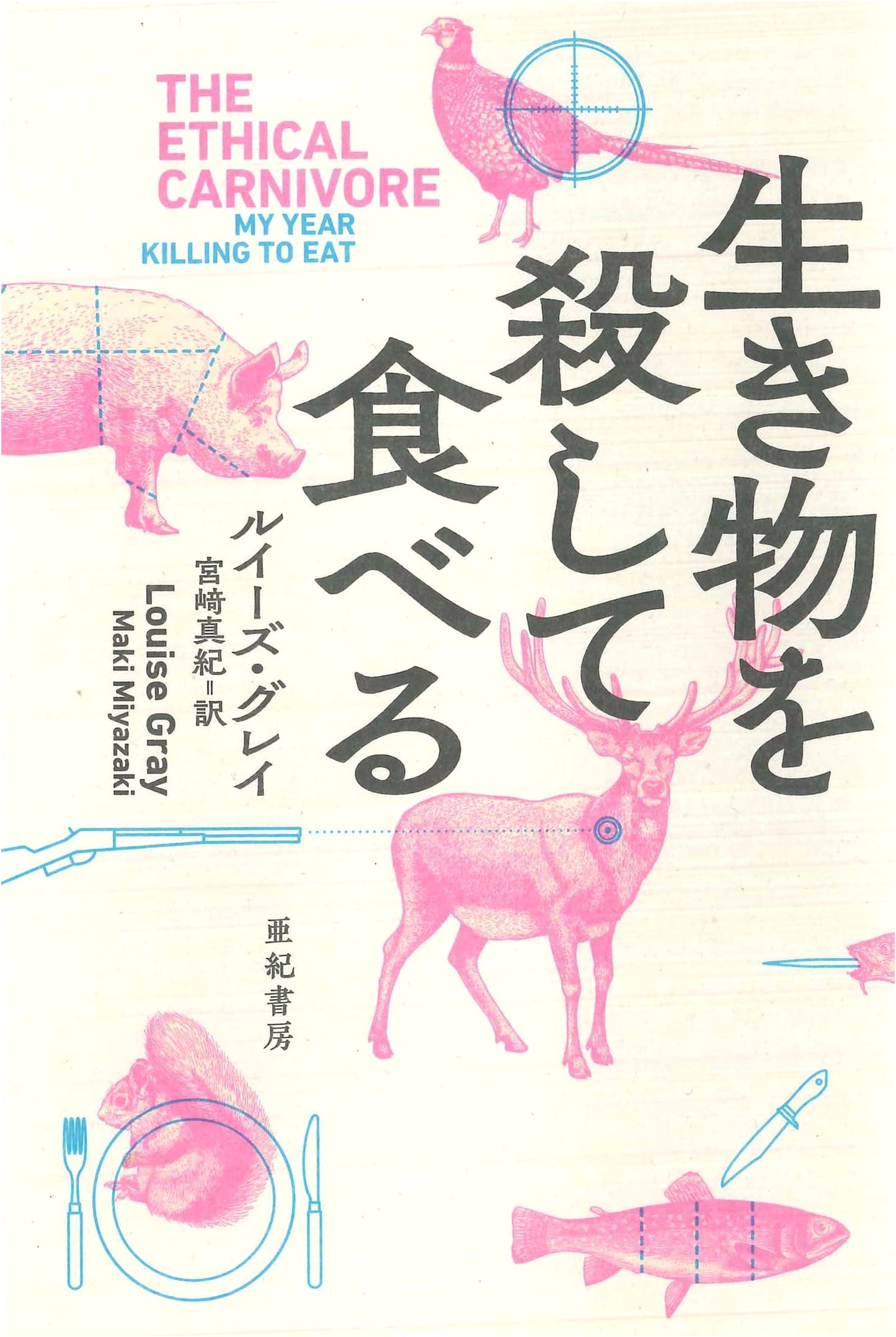 On Killing and Eating Living Things: A Translated Non-Fiction Inquiry