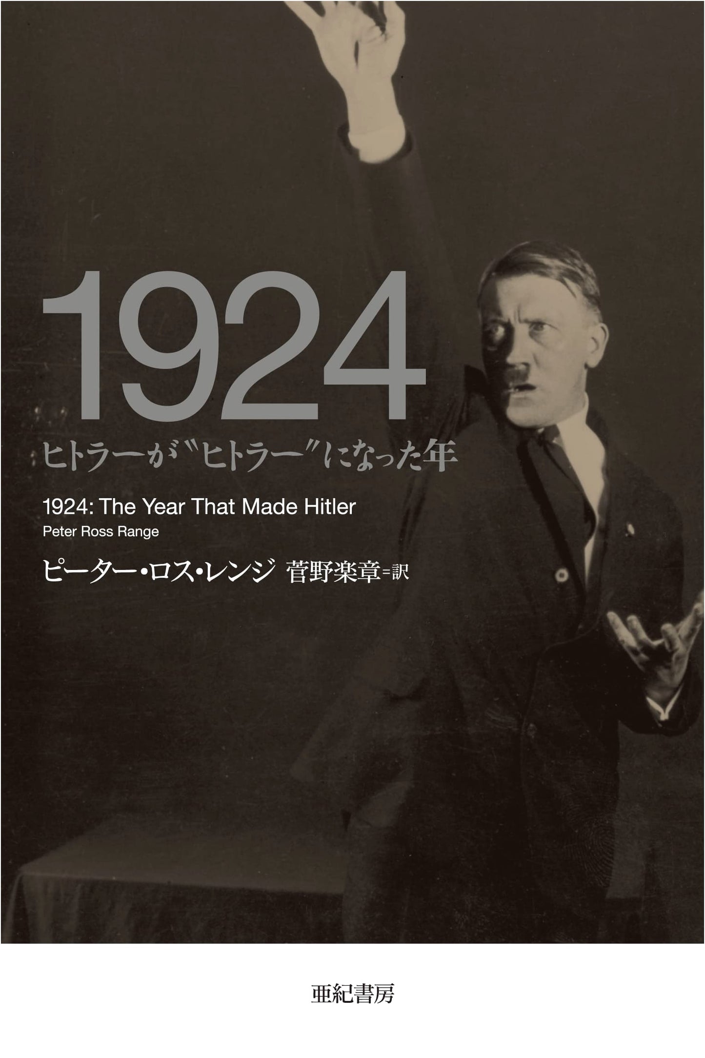 1924: The Year Hitler Became 'Hitler'