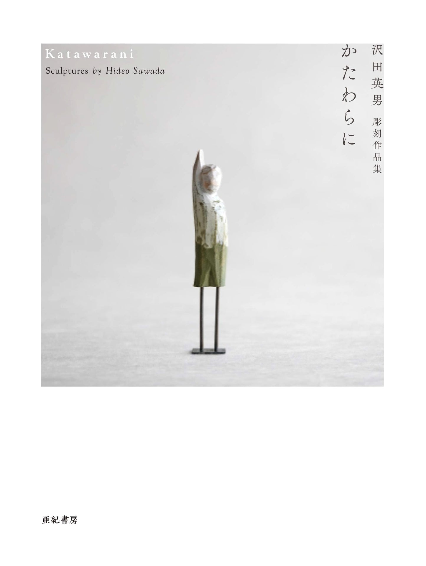 By My Side: The Sculpture Collection of Hideo Sawada