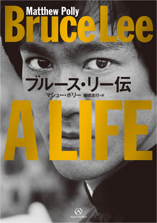 Bruce Lee: A Life by Matthew Polly