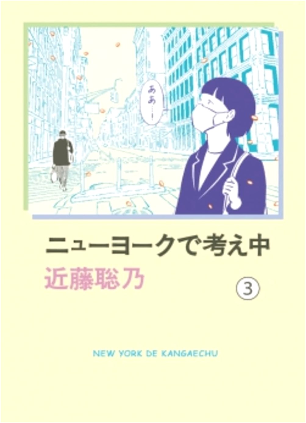 Thinking in New York, Vol. 3 by Akino Kondo
