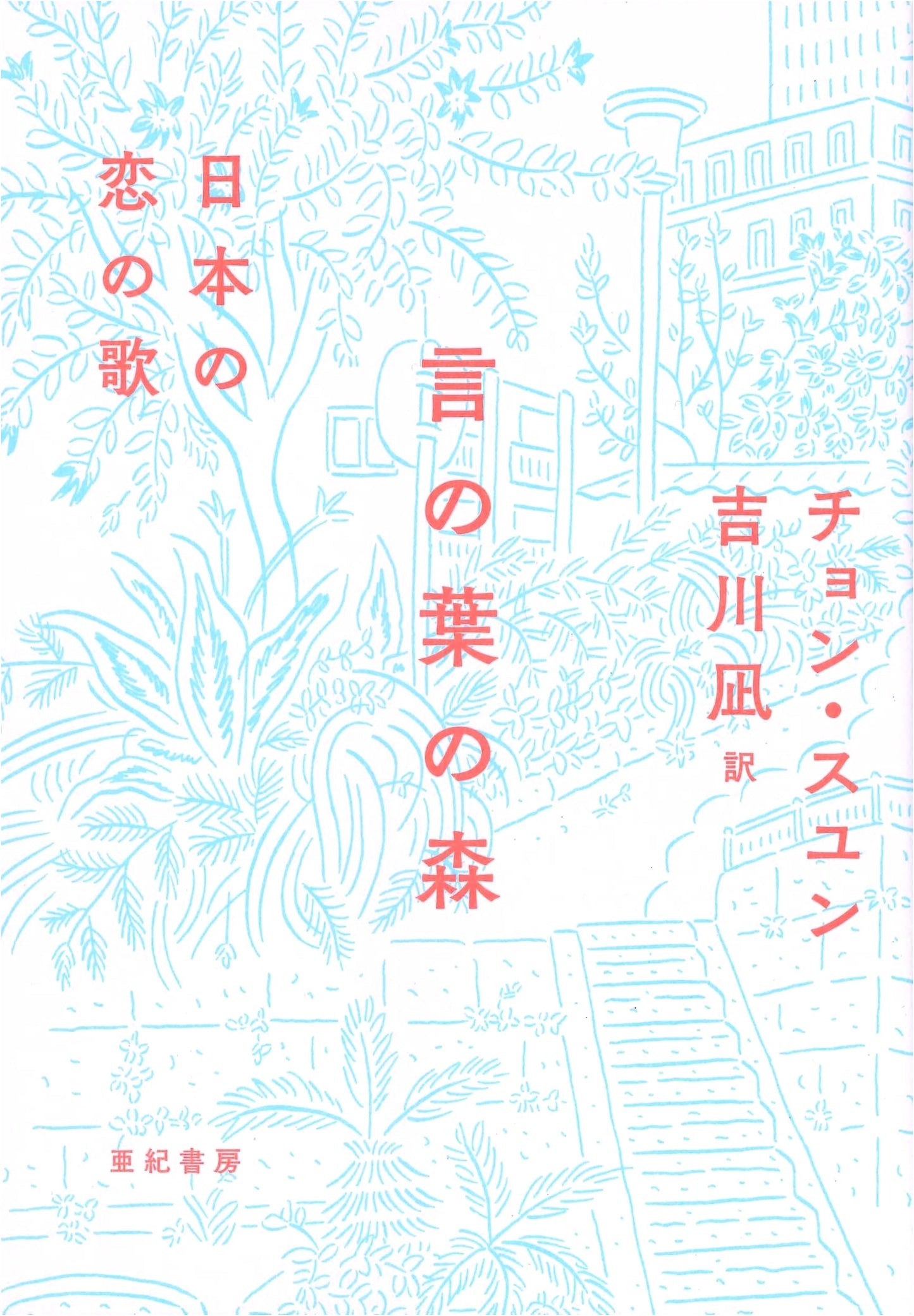 The Forest of Language: Japanese Love Poetry Collection