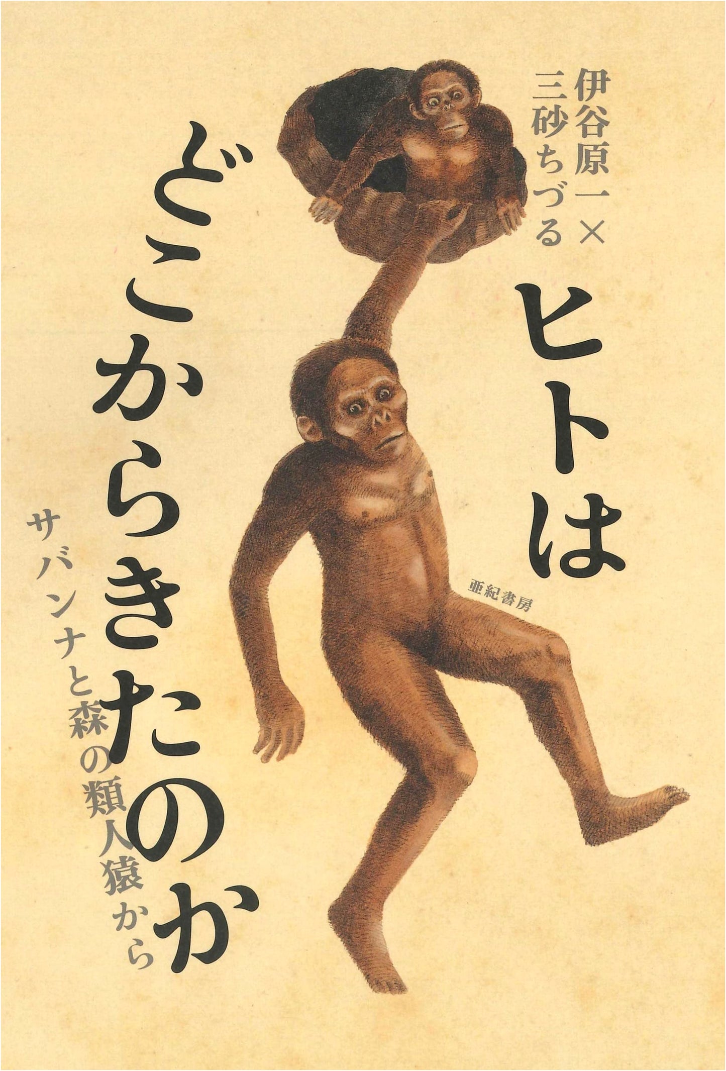 Where Did Humans Come From? From Savanna and Forest Apes