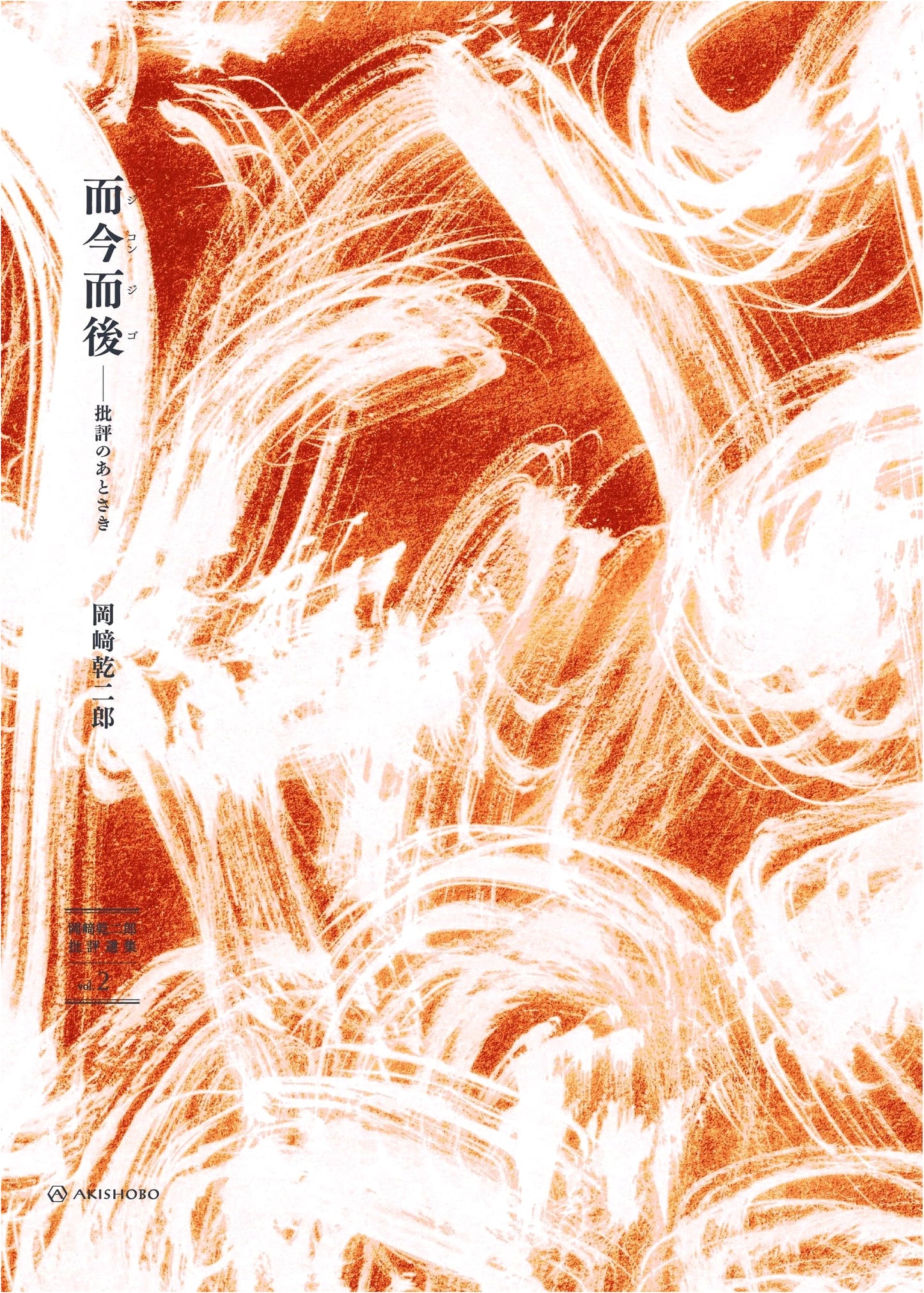 Jikon Jigo: The Past & Future of Criticism (Okazaki Kenjiro Selected Works, Vol. 2)