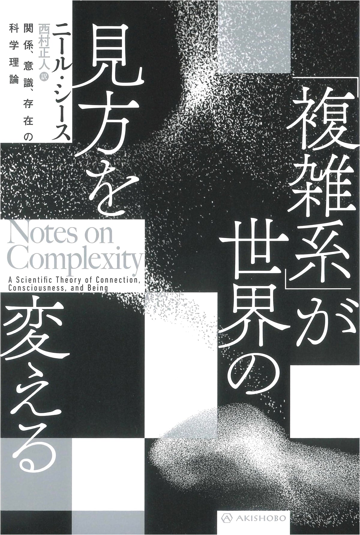 How 'Complex Systems' Change Our Worldview: Science of Relations, Consciousness, and Existence