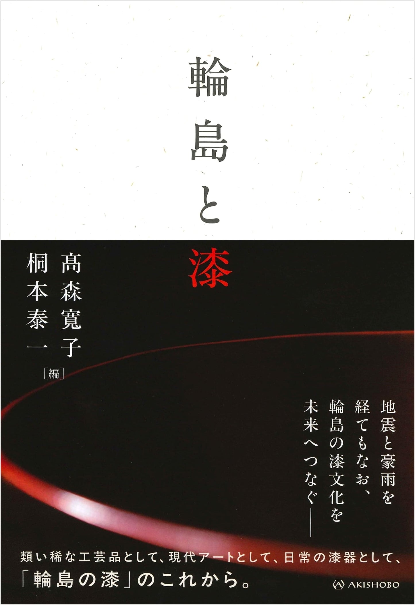 Wajima and Lacquer by Hiroko Takamori