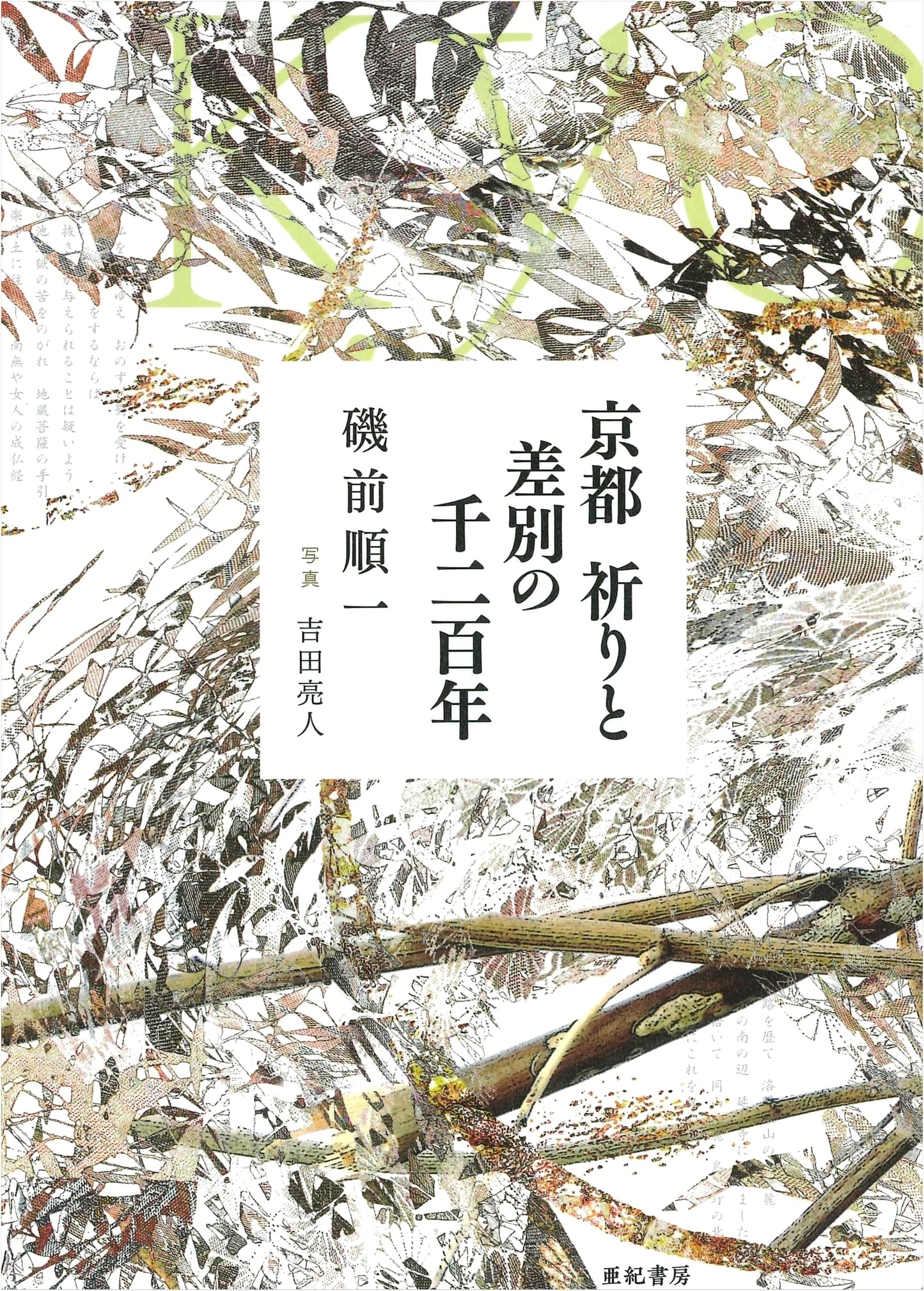 Kyoto: 1200 Years of Prayer and Discrimination by Junichi Isozaki