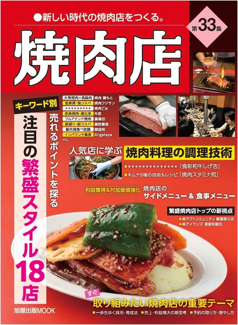 Yakiniku Restaurant Special Issue: Vol. 33 (Modern Restaurant MOOK)