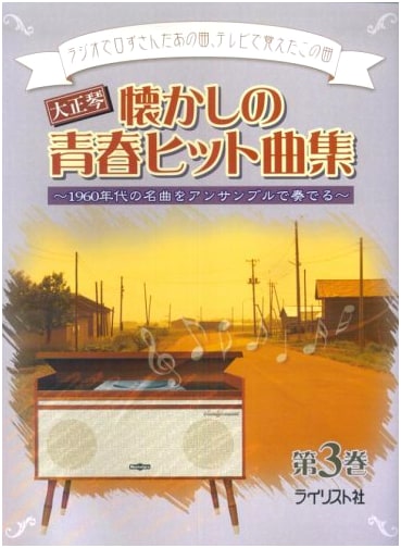 Taishogoto: Nostalgic Youth Hit Song Collection Vol. 3 - Ensemble Music from the 1960s