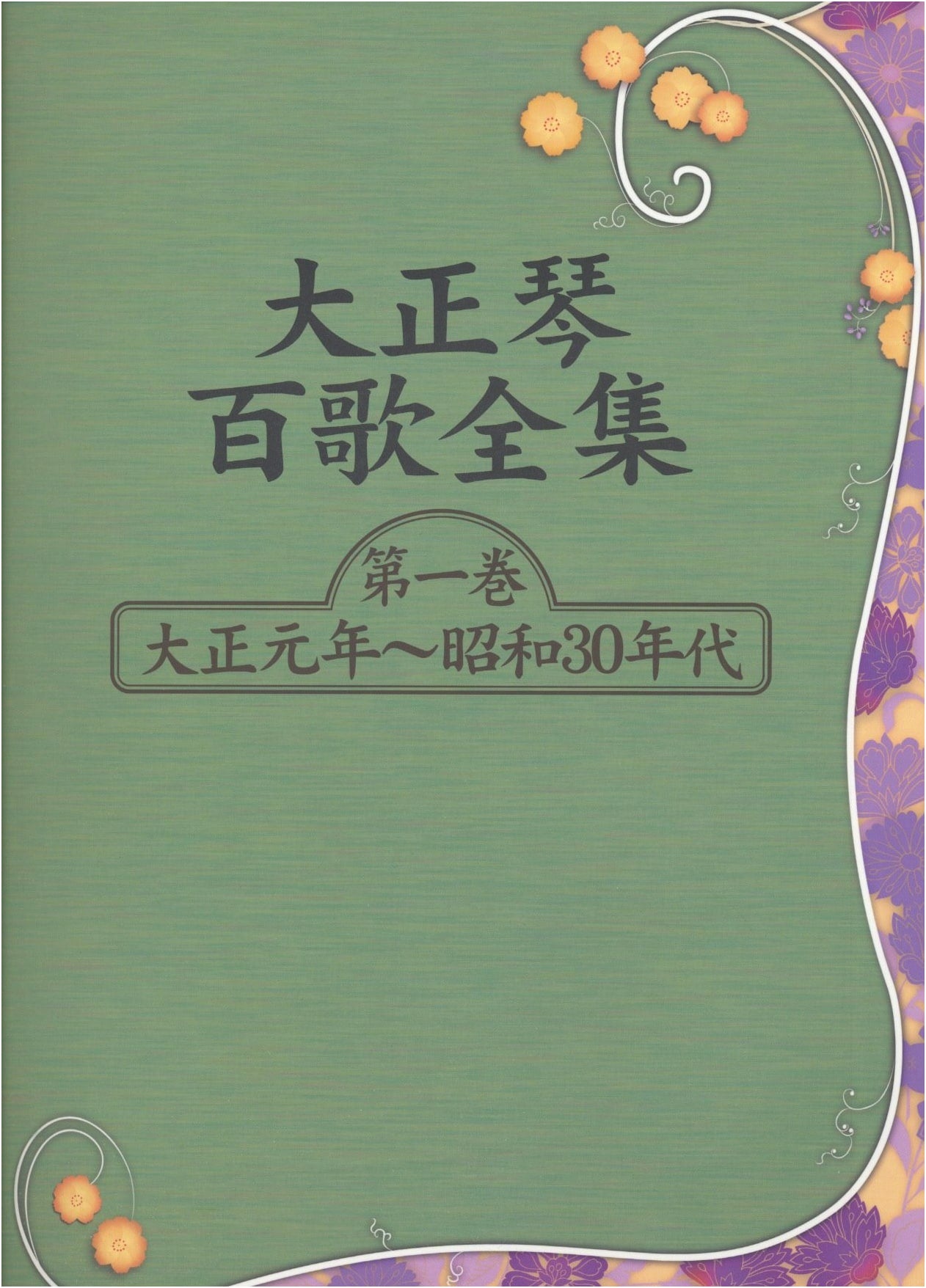 Taishogoto 100 Songs Collection, Vol. 1: Taisho to Showa Eras (1912-1964)