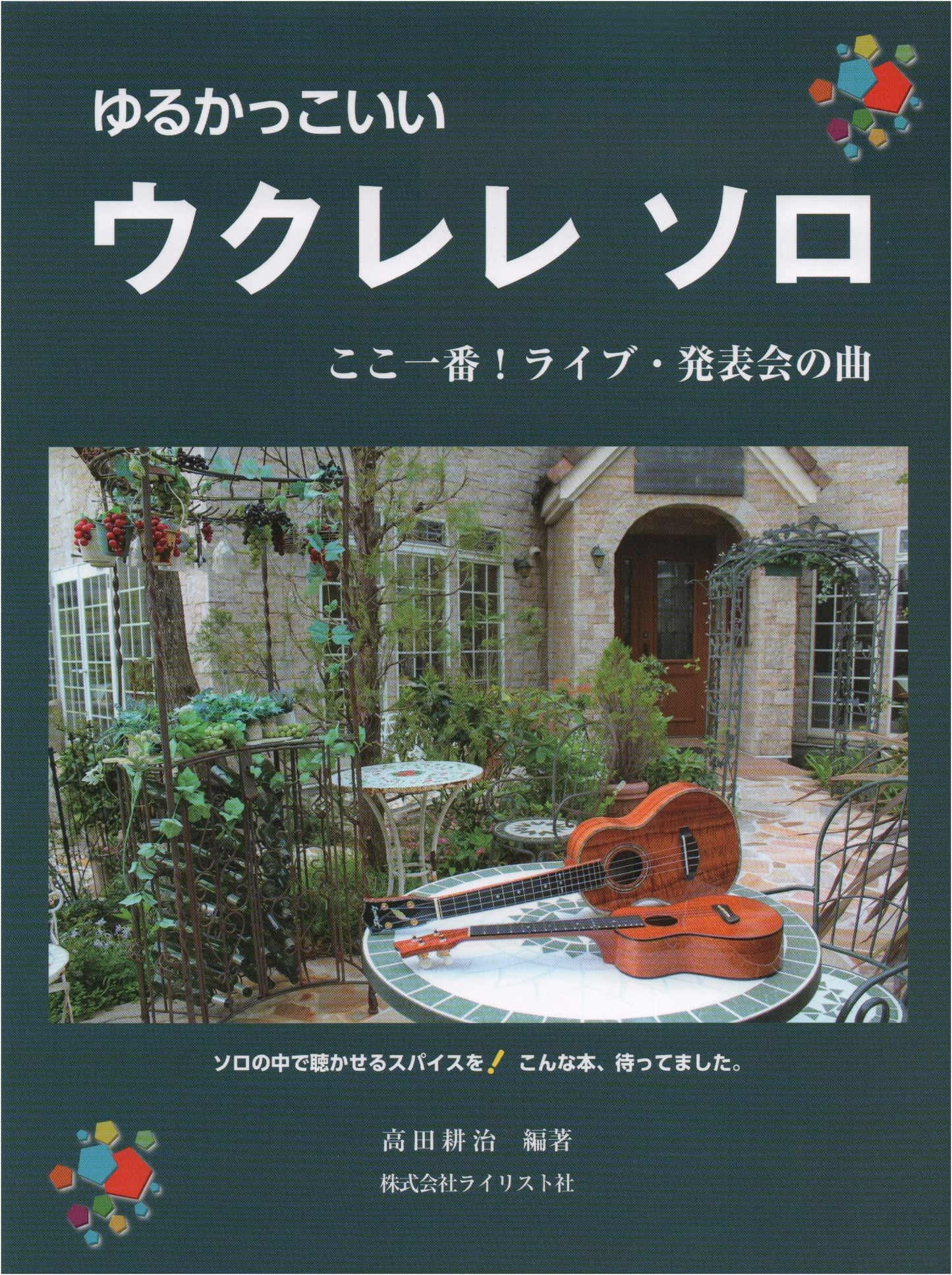 Relaxed & Cool Ukulele Solos: Essential Songs for Live Performances & Recitals