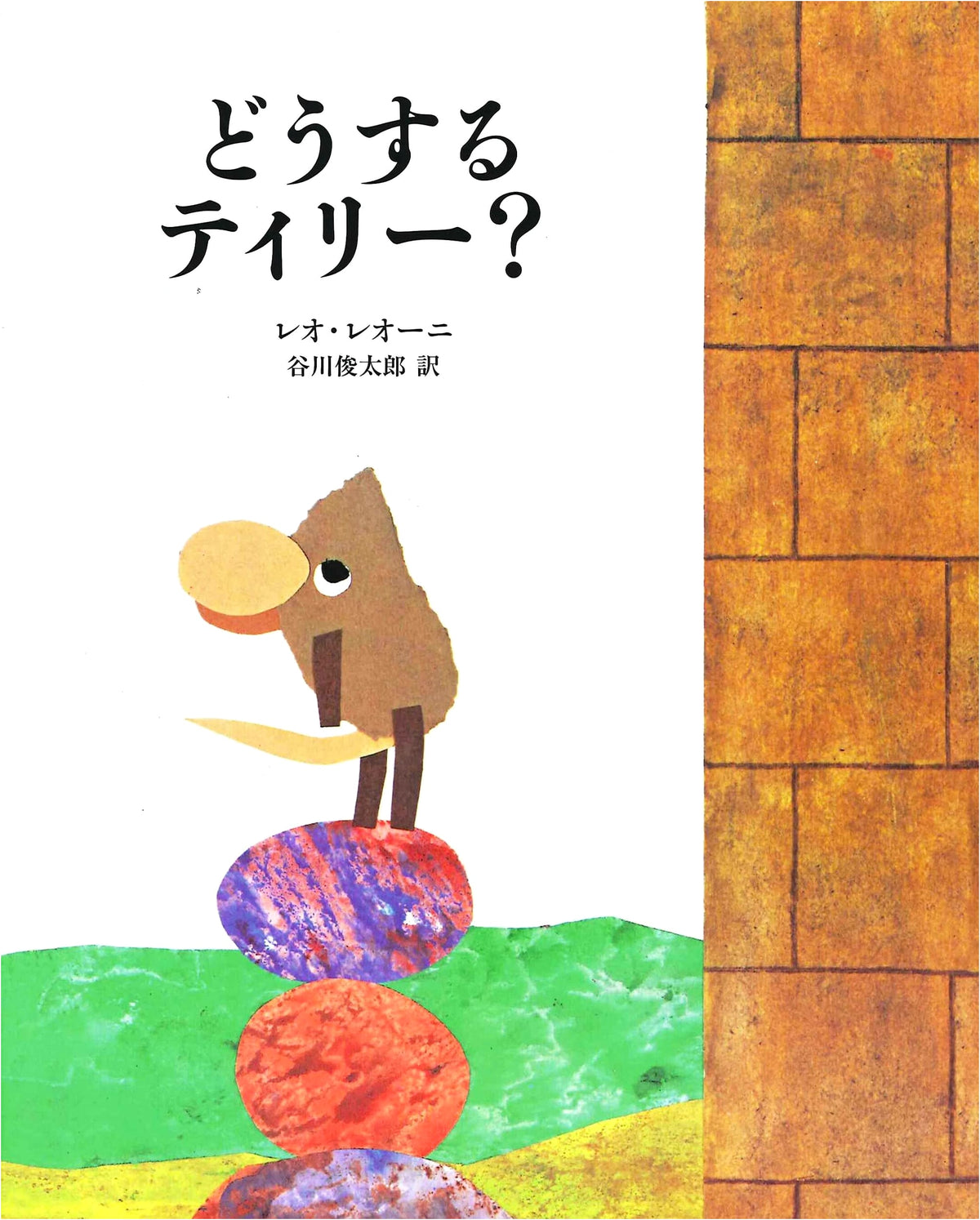 What Will Tilly Do? - A Children's Tale from Asunaro Shobo