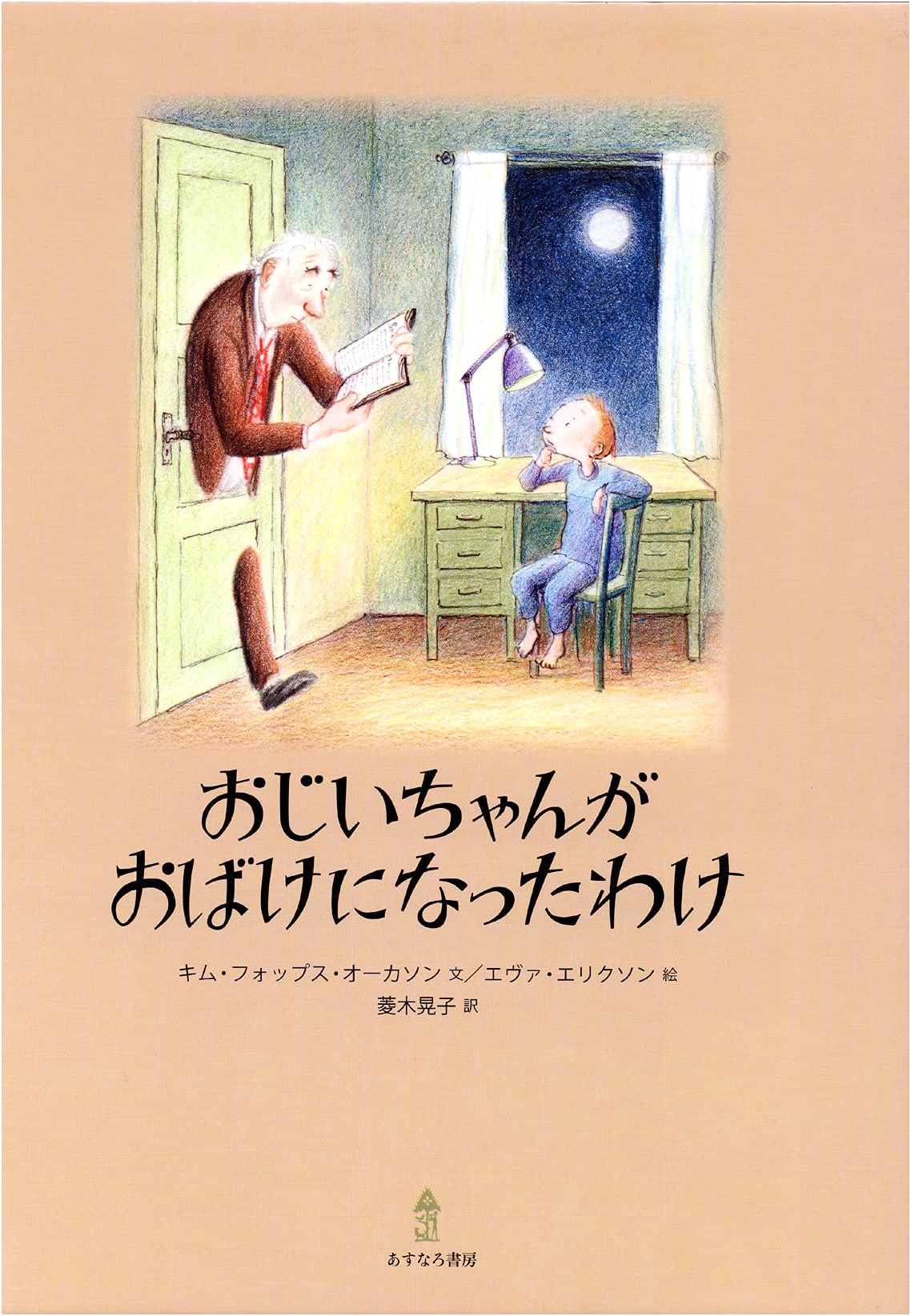 Why Grandpa Became a Ghost by Kim Fupz Aakeson