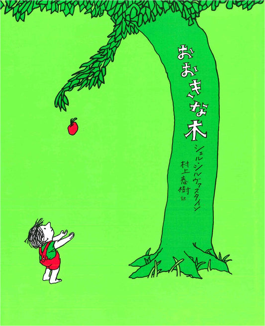 The Giving Tree by Shel Silverstein (Japanese Edition)