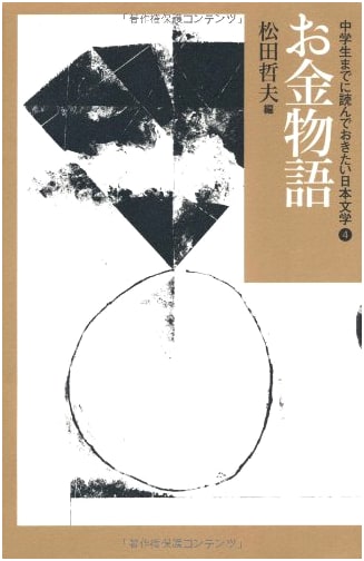 The Money Story (Japanese Literature for Junior High Students, Vol. 4)