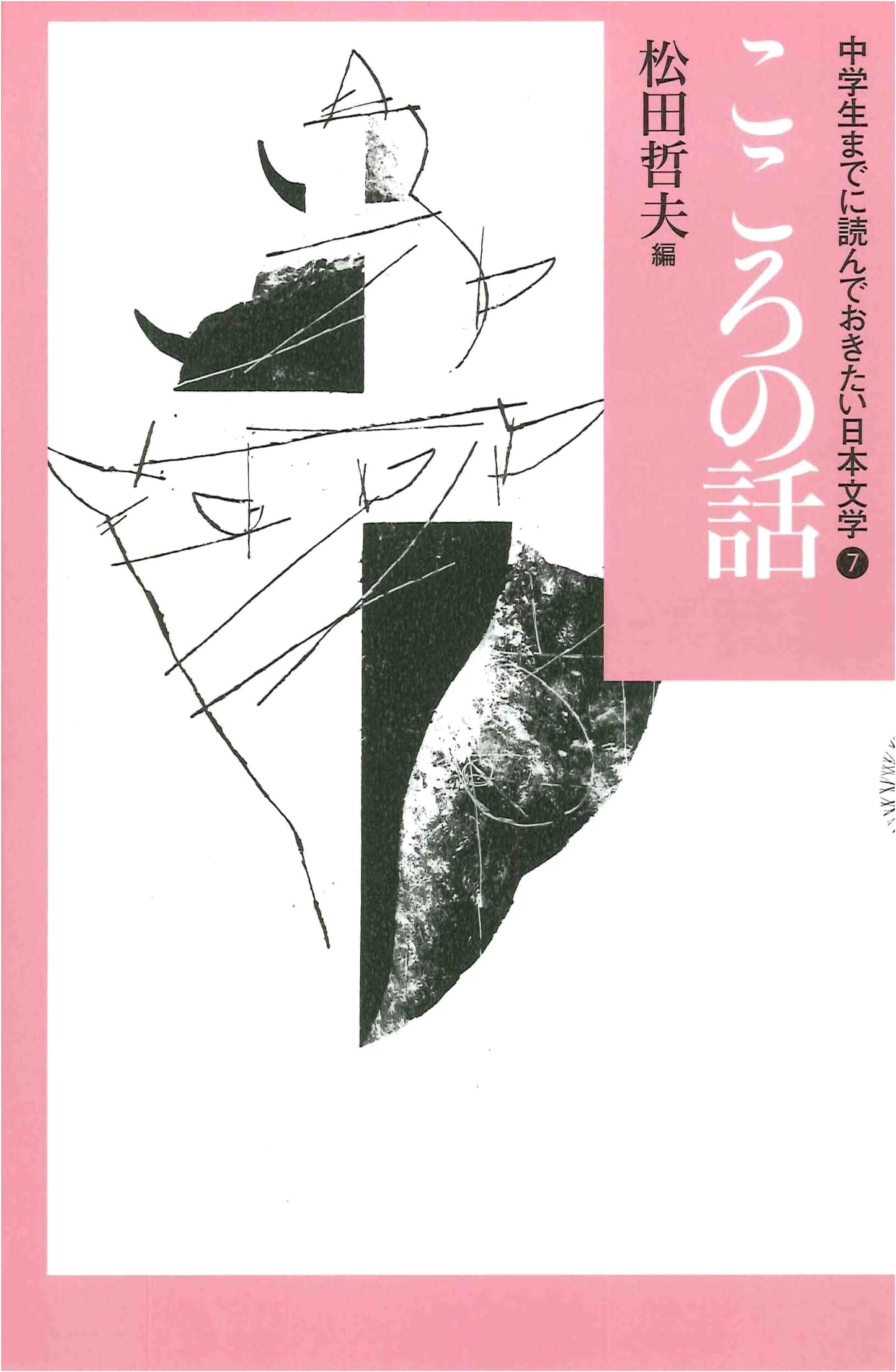 Stories of the Heart (Japanese Literature for Junior High Students, Vol. 7)