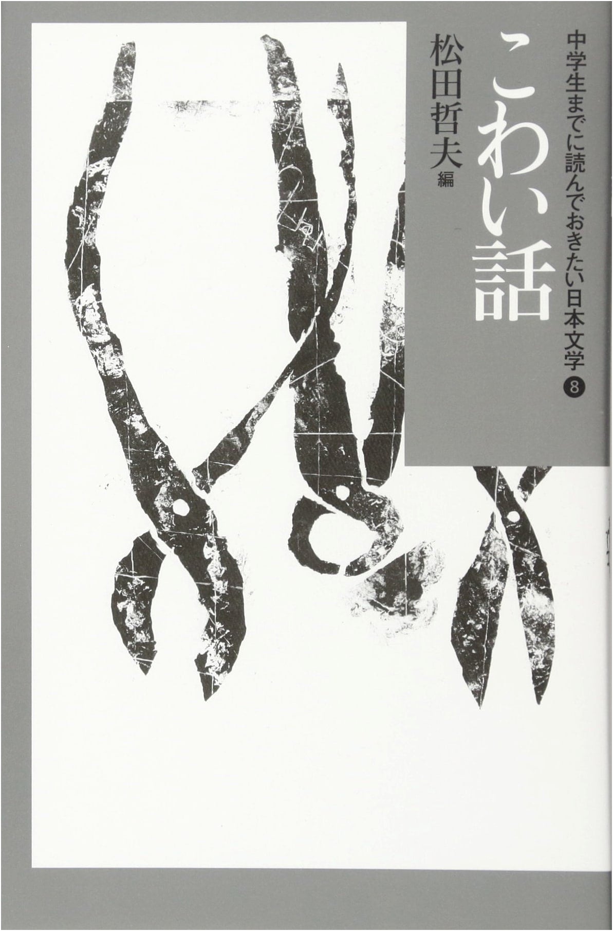 Scary Stories: Classic Japanese Literature for Junior High Readers, Vol. 8