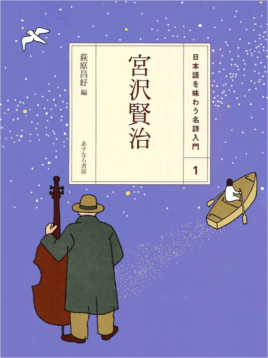 Miyazawa Kenji: An Introduction to Famous Poems for Enjoying Japanese