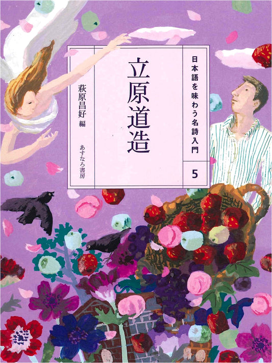 An Introduction to Japanese Poetry Masterpieces: Michizo Tachihara (Vol. 5)