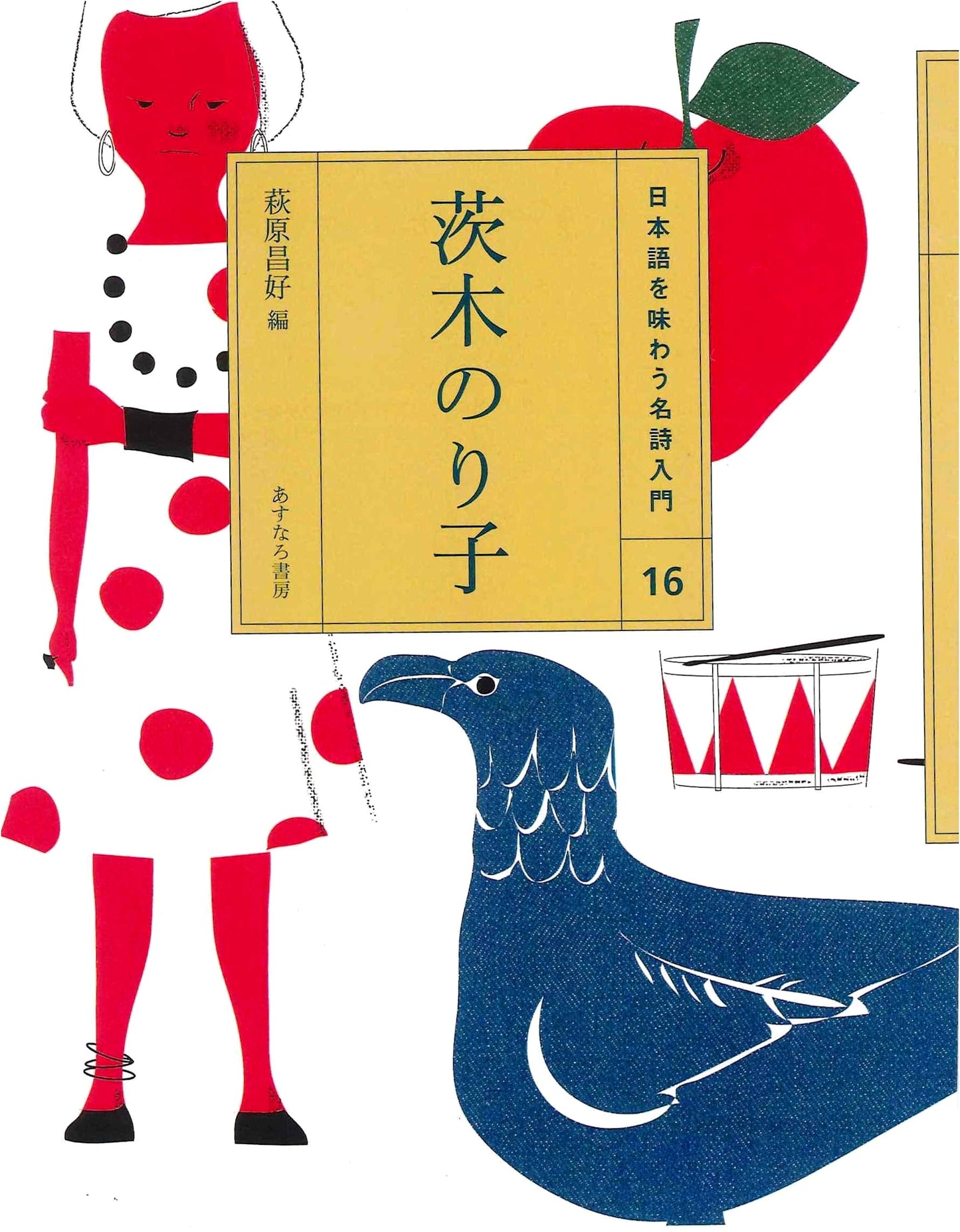 Noriko Ibaragi: An Introduction to Enjoying Japanese Poetry (Volume 16)