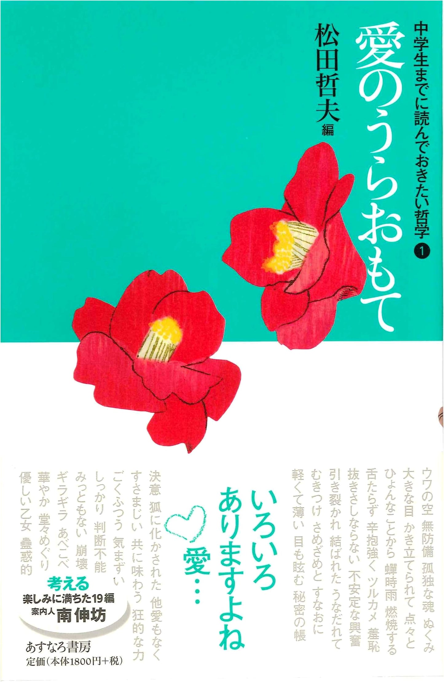 The Two Sides of Love: Philosophy for Junior High Students, Vol. 1