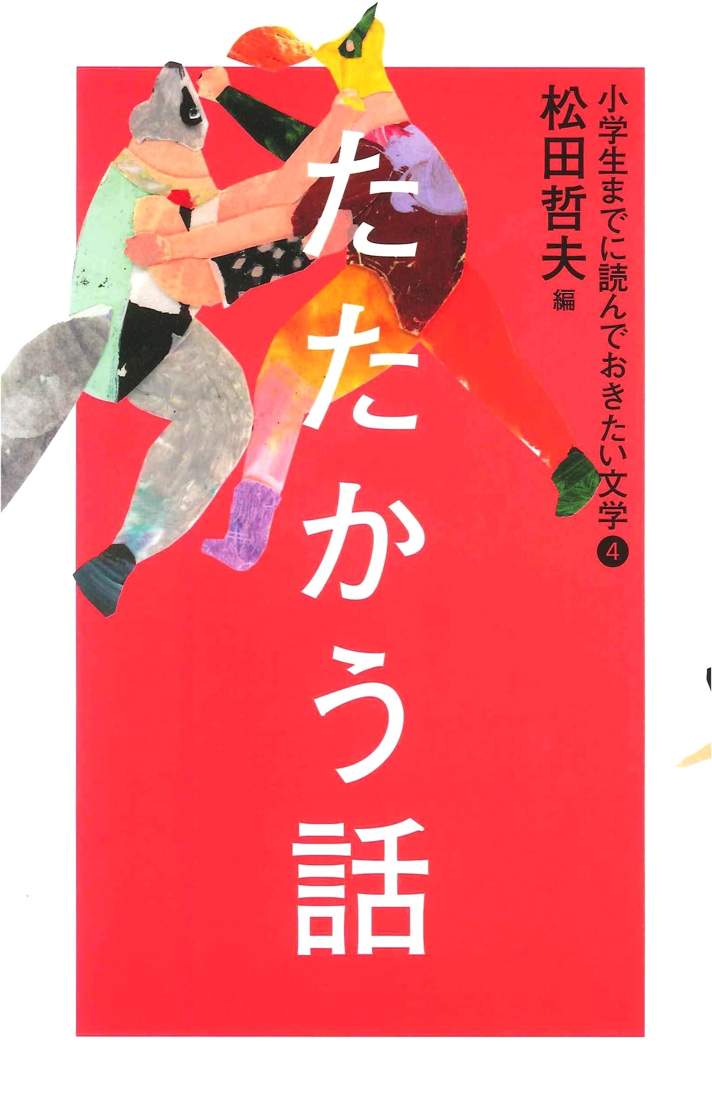 Tales of Struggle: Essential Literature for Elementary Schoolers, Vol. 4