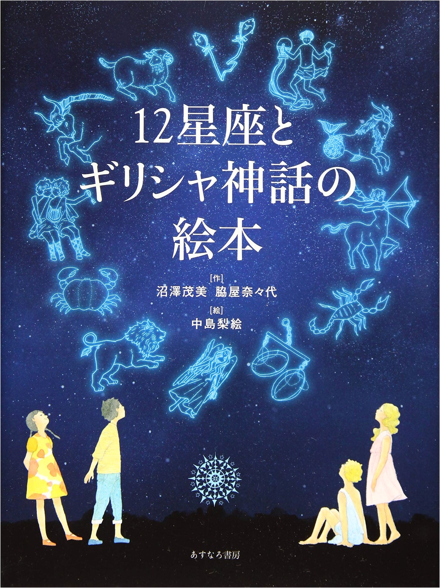 Twelve Zodiac Signs and Greek Mythology Picture Book
