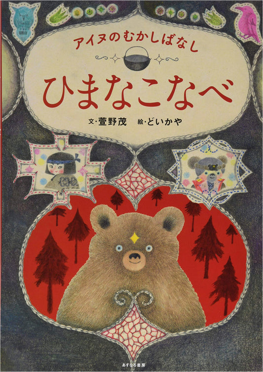 Ainu Folk Tales: Himana's Little Pot